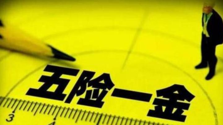 辞职后，五险一金断缴该如何处理？