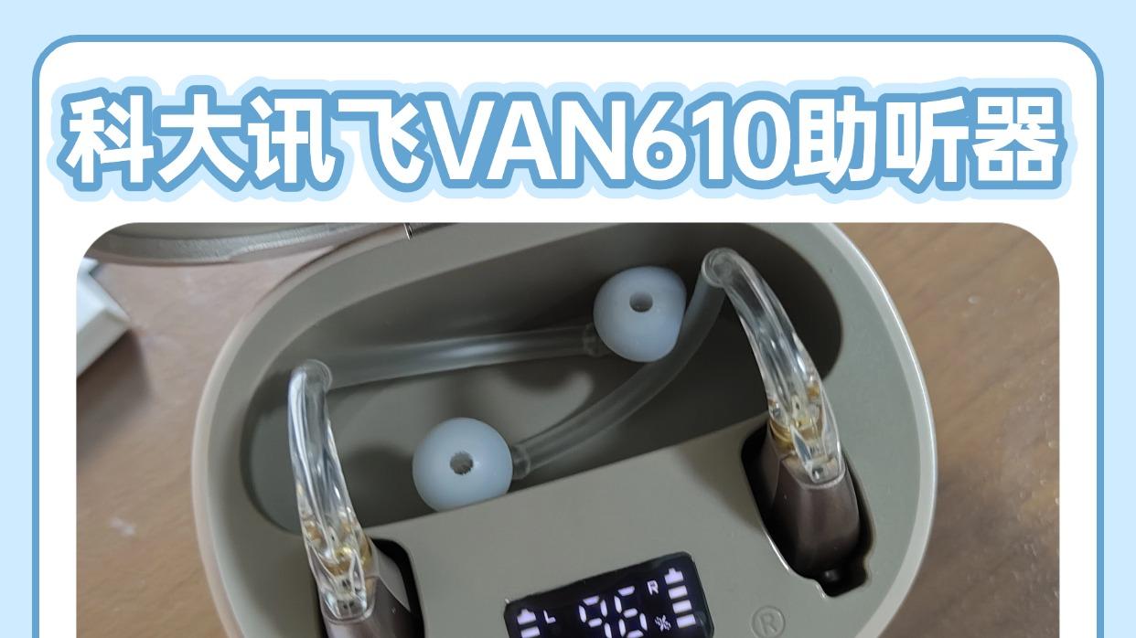 科大讯飞助听器什么水平? 助听器买什么牌子好？助听器测评