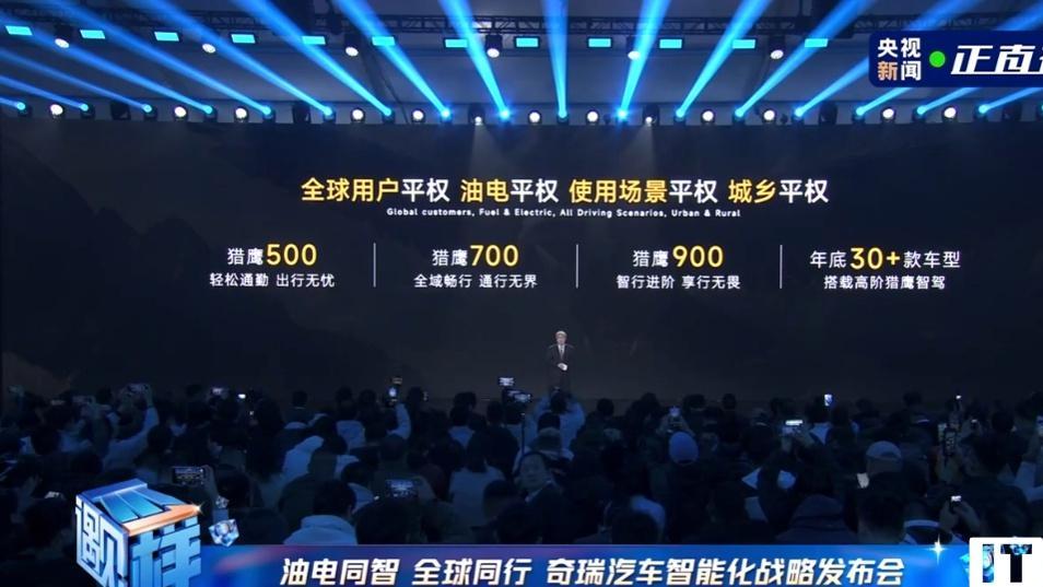 奇瑞汽车：2025年旗下全系车型将搭载猎鹰智驾