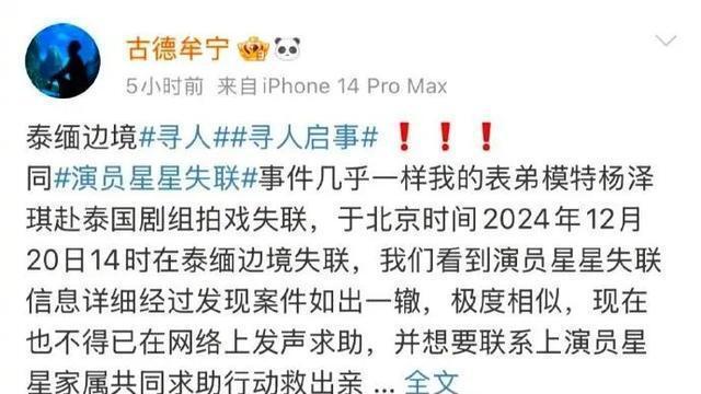 25岁模特杨泽琪泰缅边境失联！疑似遭困电诈窝点，与王星事件高度相似