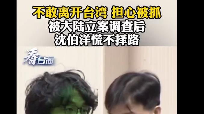 不敢离开台湾 担心被抓？