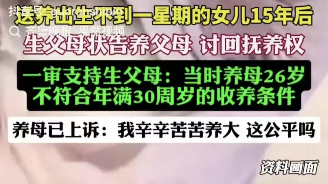 养女15年后被生母讨要抚养权，一审判决引发舆论海啸，二审改判