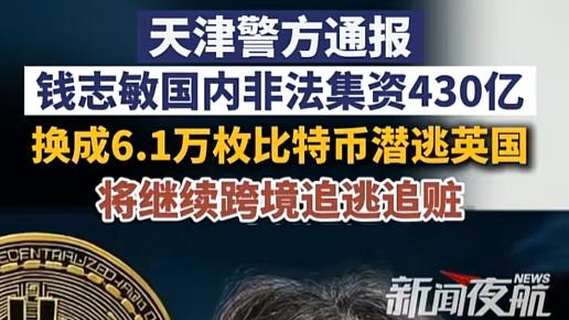 钱志敏430亿非法集资潜逃，比特币洗钱案英国受审