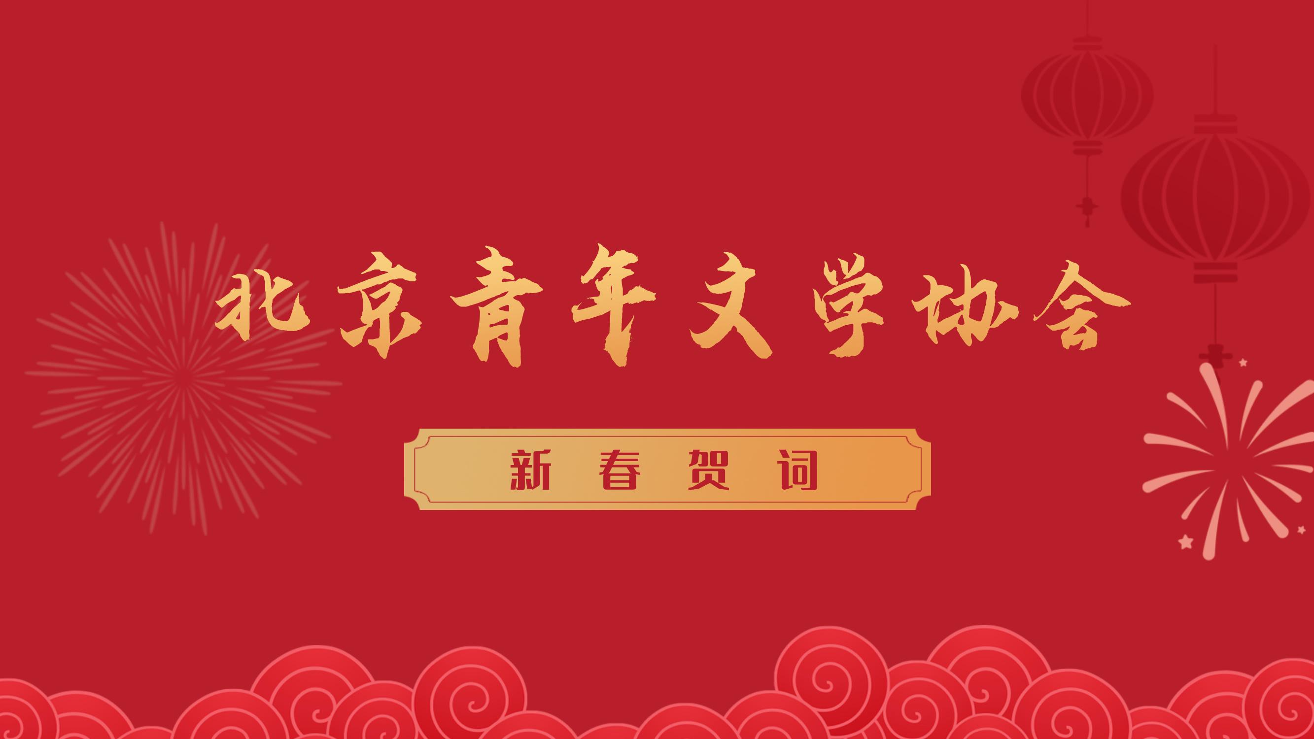 北京青年文学协会2025年新春贺词