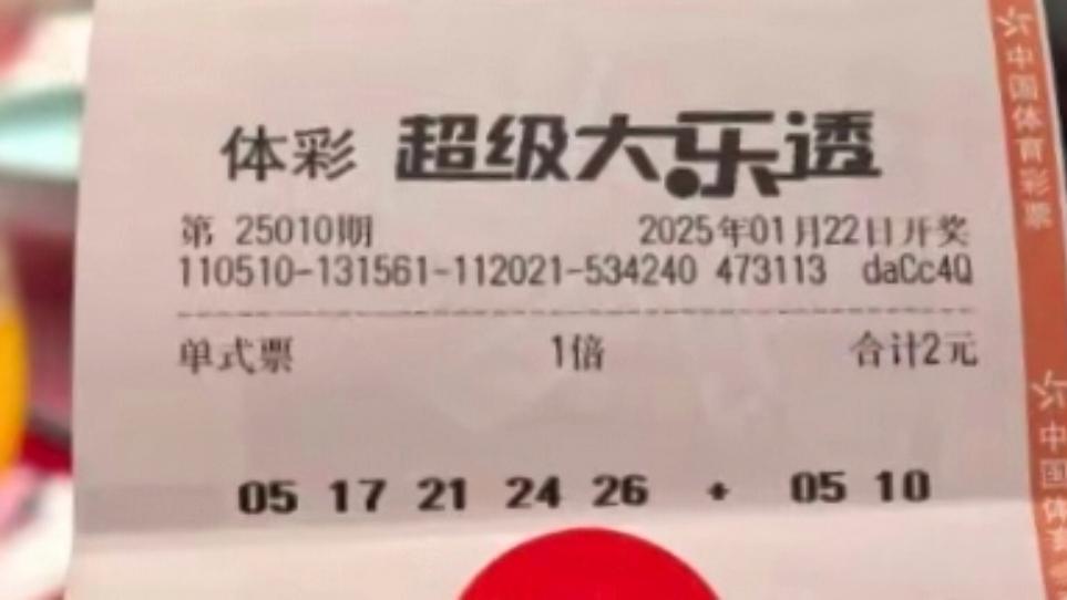 大乐透25010期晒票欣赏：一注79倍，梦向清空奖池的壮丽之旅