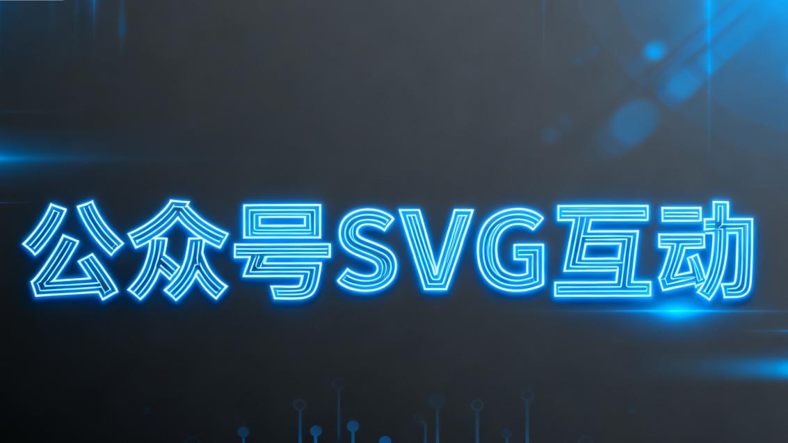 公众号SVG互动制作详细教程来了，一键解锁高级玩法个人分享