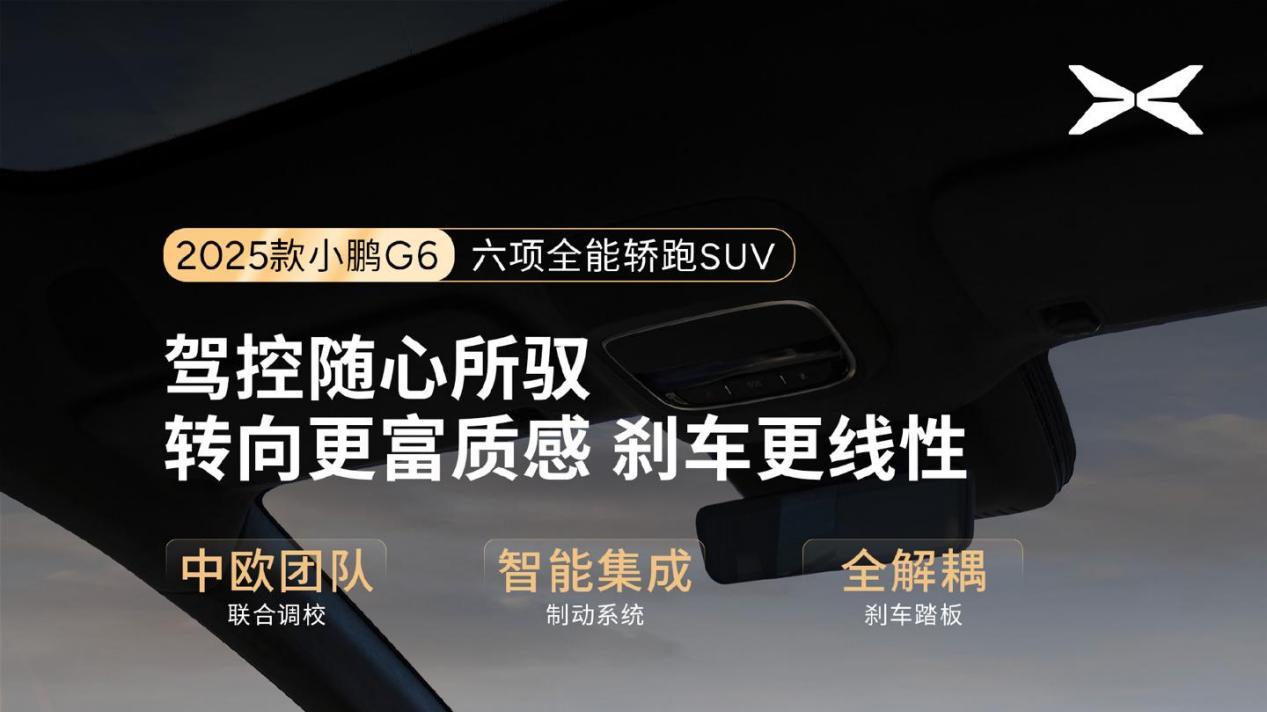 2025款小鹏G6预热：CLTC综合续航725km