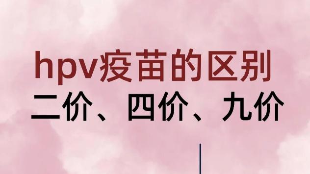 hpv疫苗二价四价九价有什么区别