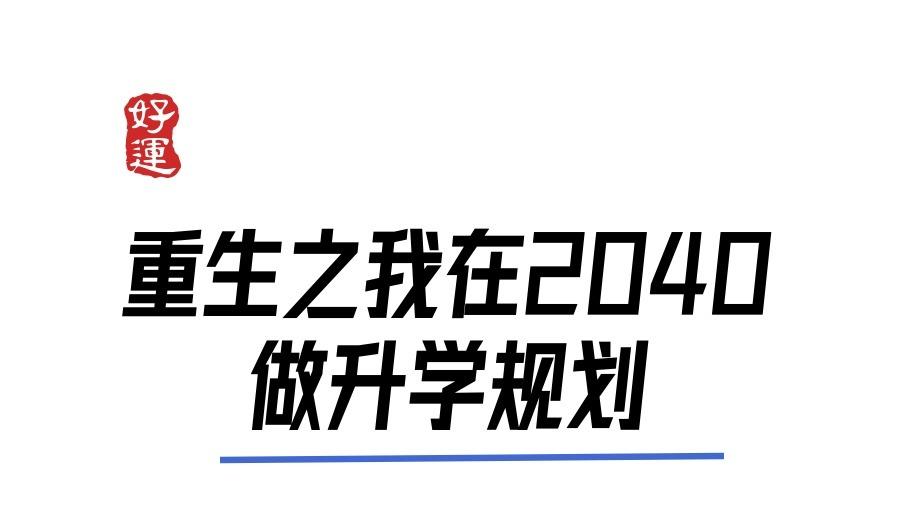 《重生之我在2040做升学规划》第二章：大爆炸