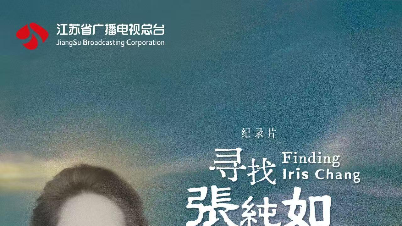 纪录片《寻找张纯如》播出 守护历史记忆 捍卫人类正义