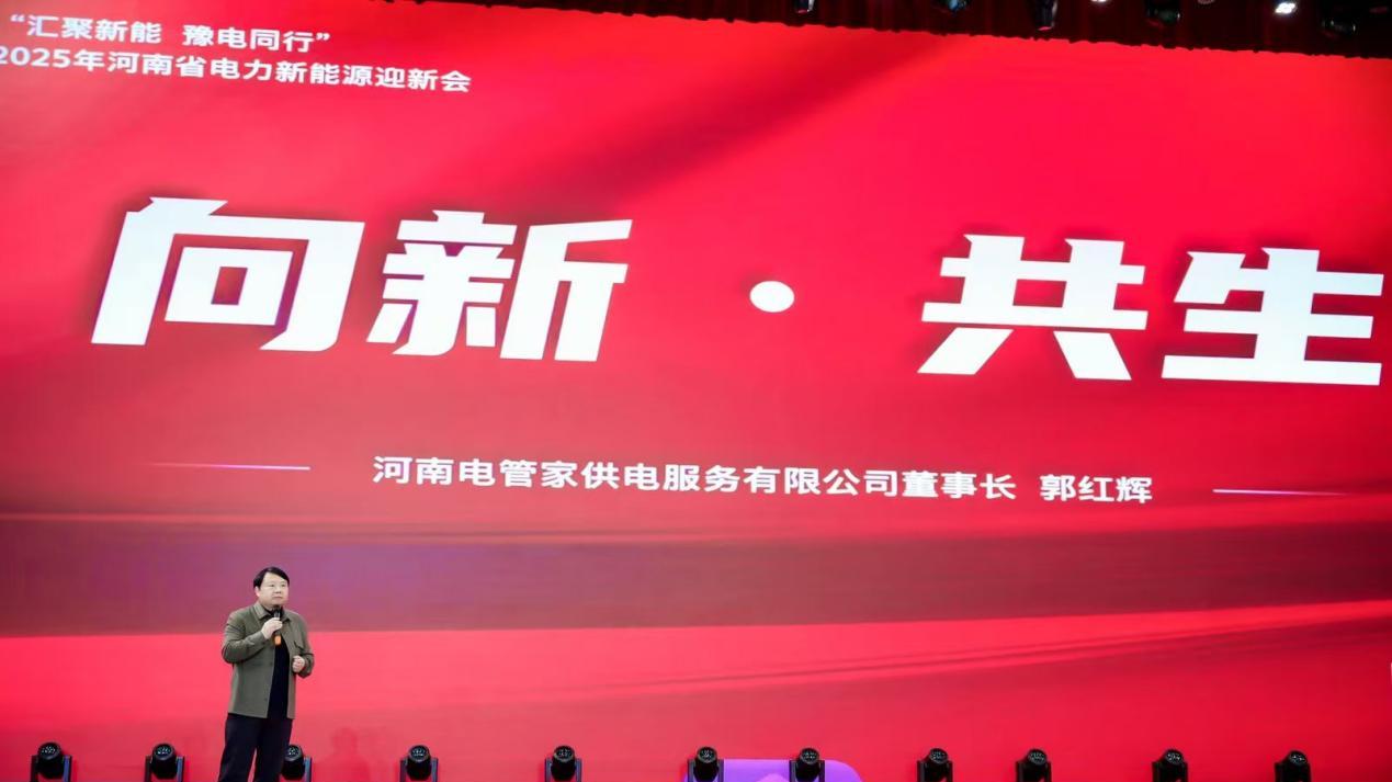 共筑产业新生态：2025河南电力新能源迎新会擘画融合新蓝图