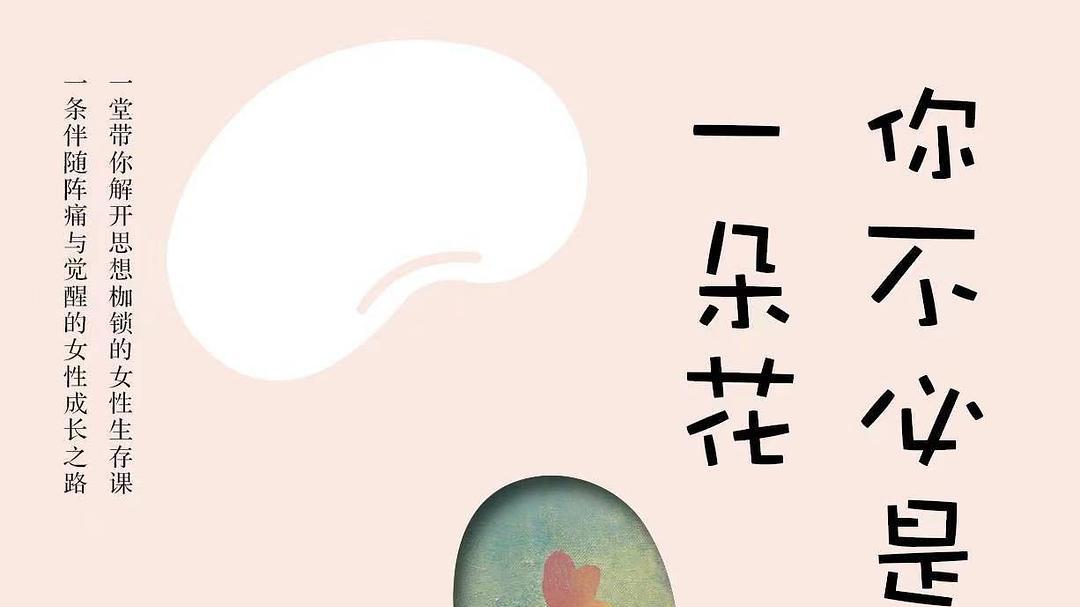 总觉得活得累？《你不必是一朵花》：卸下 “完美” 枷锁，你本可以自在生长