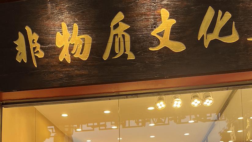 乐山老字号甜皮鸭排行榜