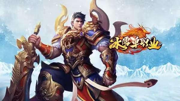 冰雪传奇骑战版新手攻略：从零起步，快速成长（上）