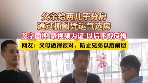 父亲通过抓阄给两儿子分房， 网友：公平公正，防止兄弟闹掰