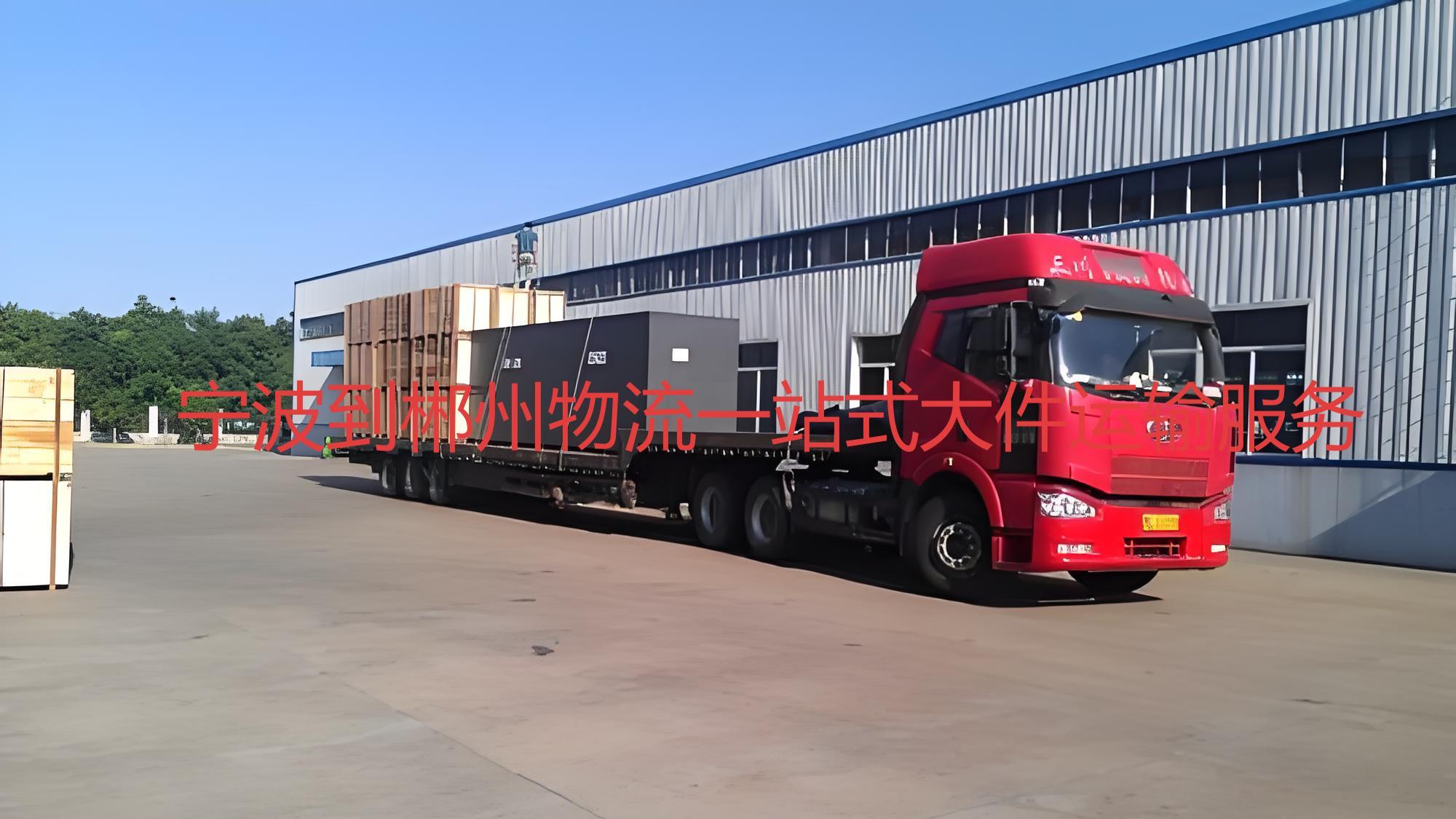 宁波至郴州整车货运：陆运灵活价优，海运量大价低，空运时效最快