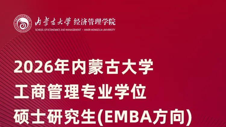 2026年内蒙古大学EMBA招生简章