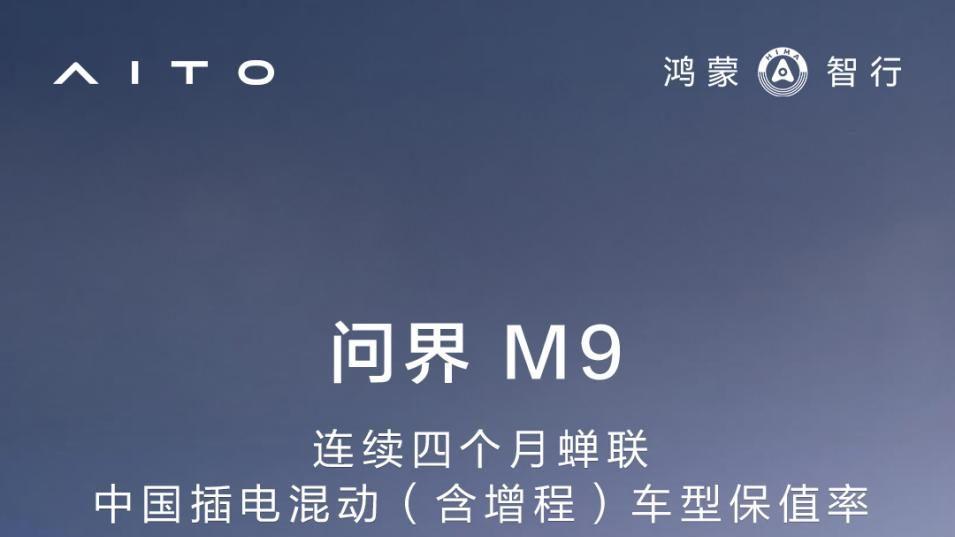 问界M9穿越4000公里，携手罗振宇开启知识跨年新征程