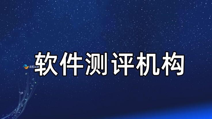 第三方软件测试机构的职能及其在软件验收中的作用