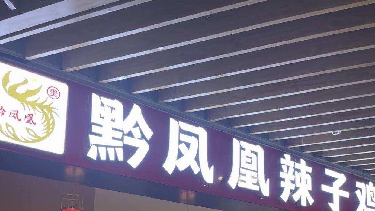 寻味贵州: 走进辣子鸡的发源地, 探寻黔凤辣子鸡的味道密码