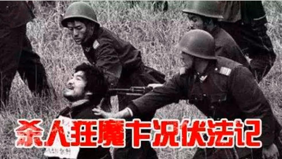 纪实故事：警匪大对决—千里追凶擒获杀人恶魔卞况