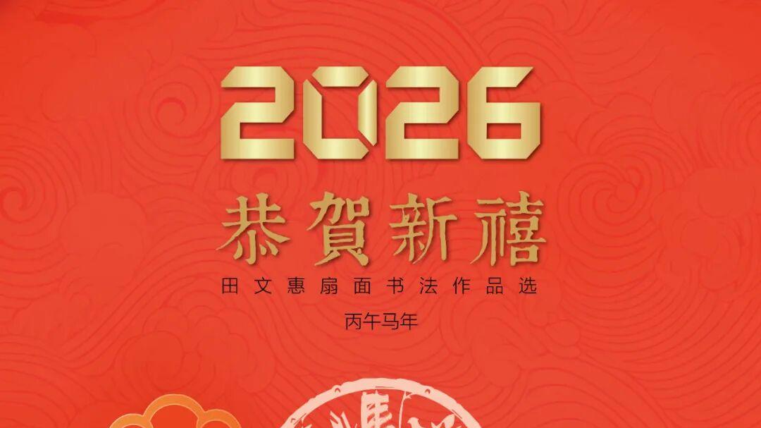 中国书法家协会理事，上海市书法家协会副主席——田文惠 2026精品日历