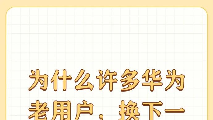 有这事？我怎么从mate20一直到60