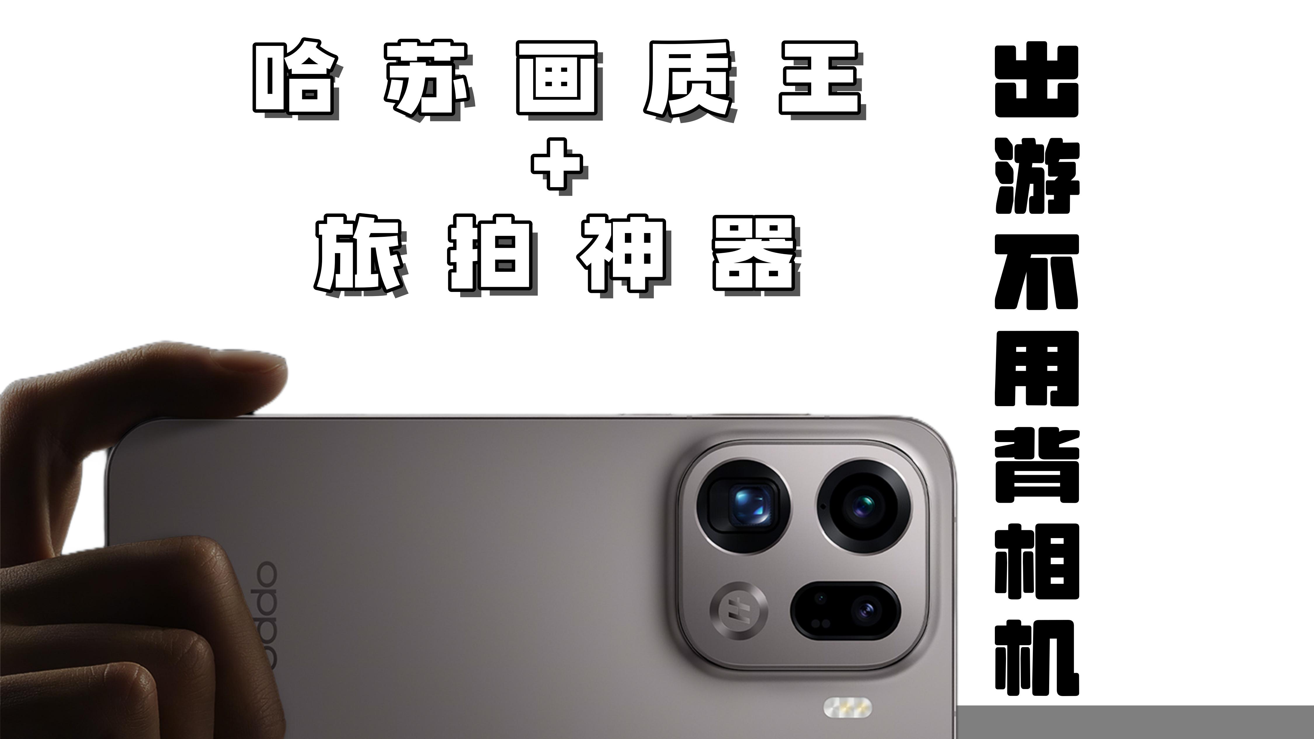 能装进口袋的哈苏就是真正旅拍神器