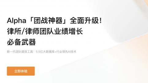 从安全协作到知识沉淀，Alpha系统直击律所管理要害，引领律所智慧化发展