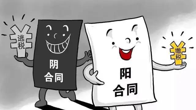阴阳合同的风险有多大？