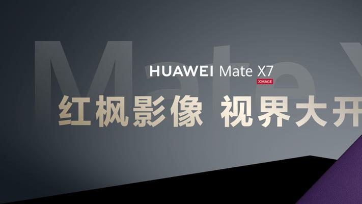 2025全能折叠屏标杆！华为Mate X7集多项实力技术于一身
