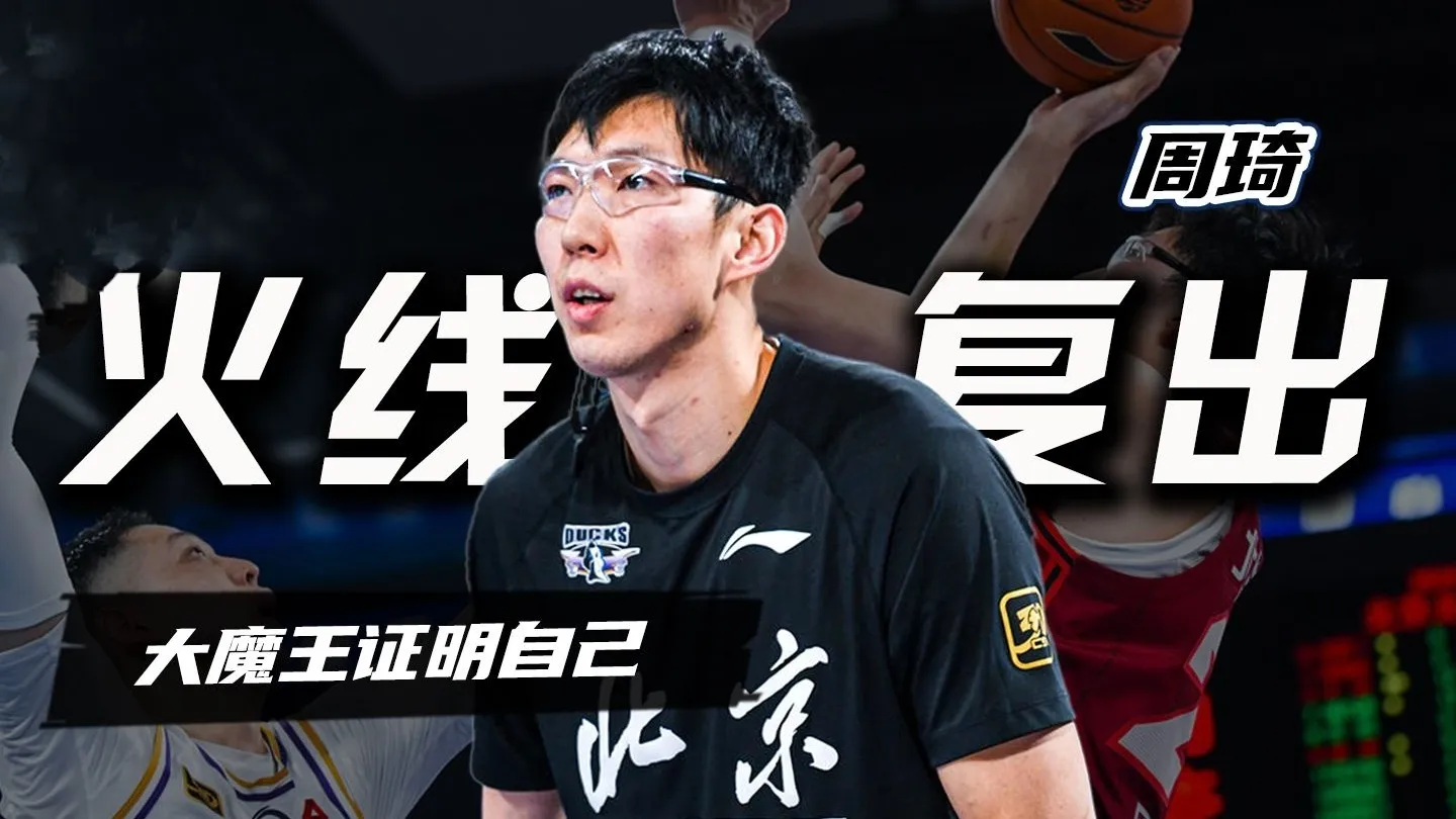 3: 21！北京男篮3大罪人浮现，周琦创纪录！广厦三巨头合砍92+11+15
