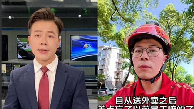 湖南主持人离职沦为外卖骑手，自曝：学历在生存面前一文不值！