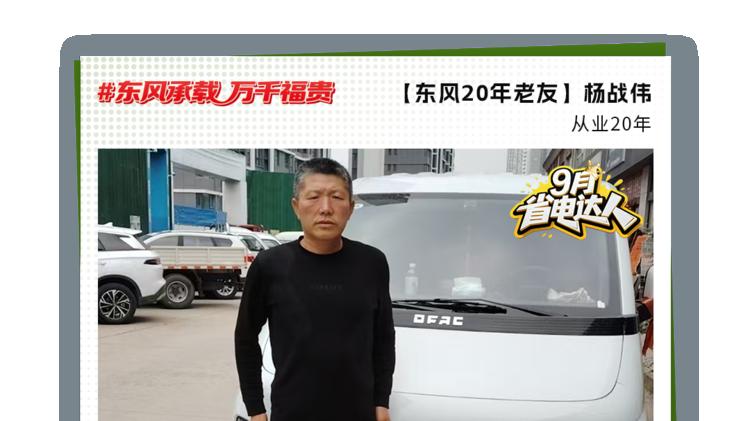 东风睿立达省电达人故事系列（四） 二十载东风“老朋友”杨战伟