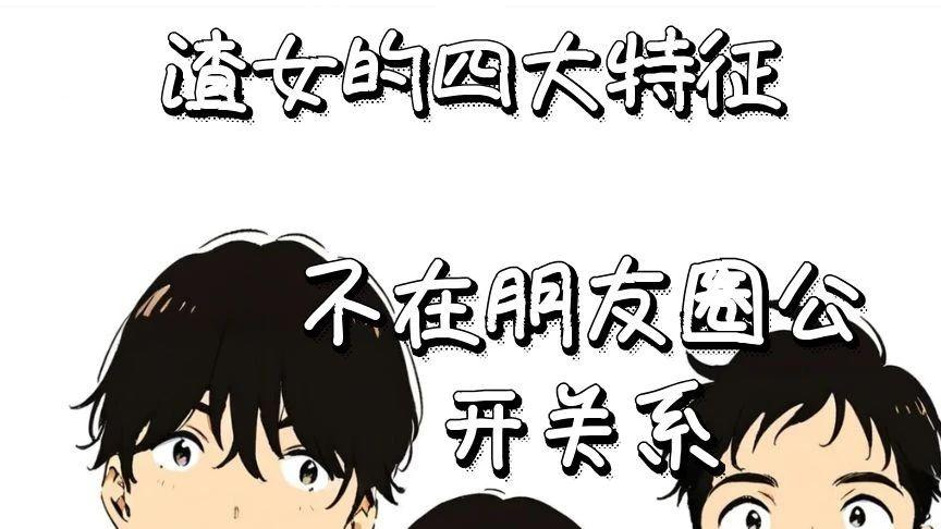 当代渣女的四大特征，擦亮眼睛！！！
