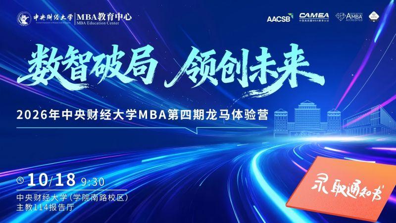 10月18日｜中财MBA2026“龙马体验营”收官站