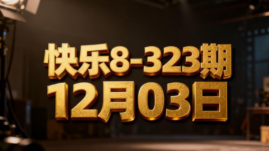 快乐8第323期数据观察：前区冷号22成功回补，后区热号持续