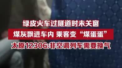 火车穿越山西隧道秒变"煤窑"，乘客满脸黑灰，变成“煤蛋蛋”！