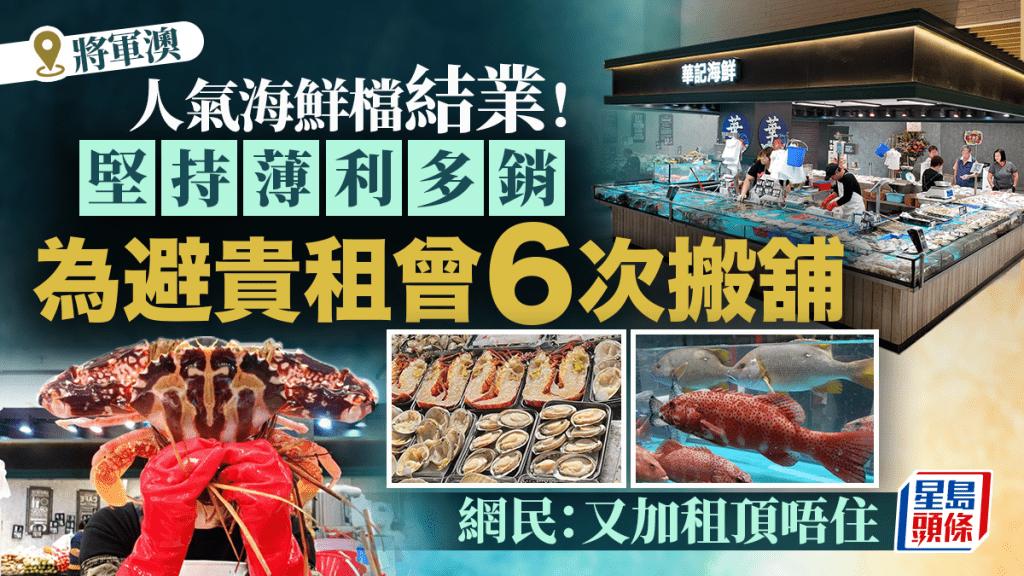 香港人气海鲜档结业！泪叹：搬迁6次也抵不过租金