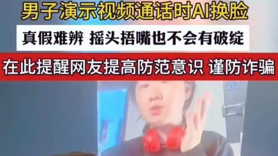 AI换脸新骗局肆虐，老年人成高危群体，如何守好“钱袋子”？