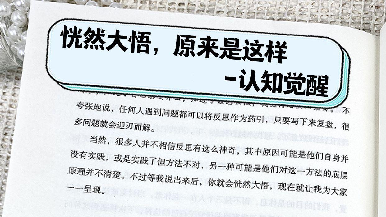 恍然大悟，原来是这样-周岭认知觉醒
