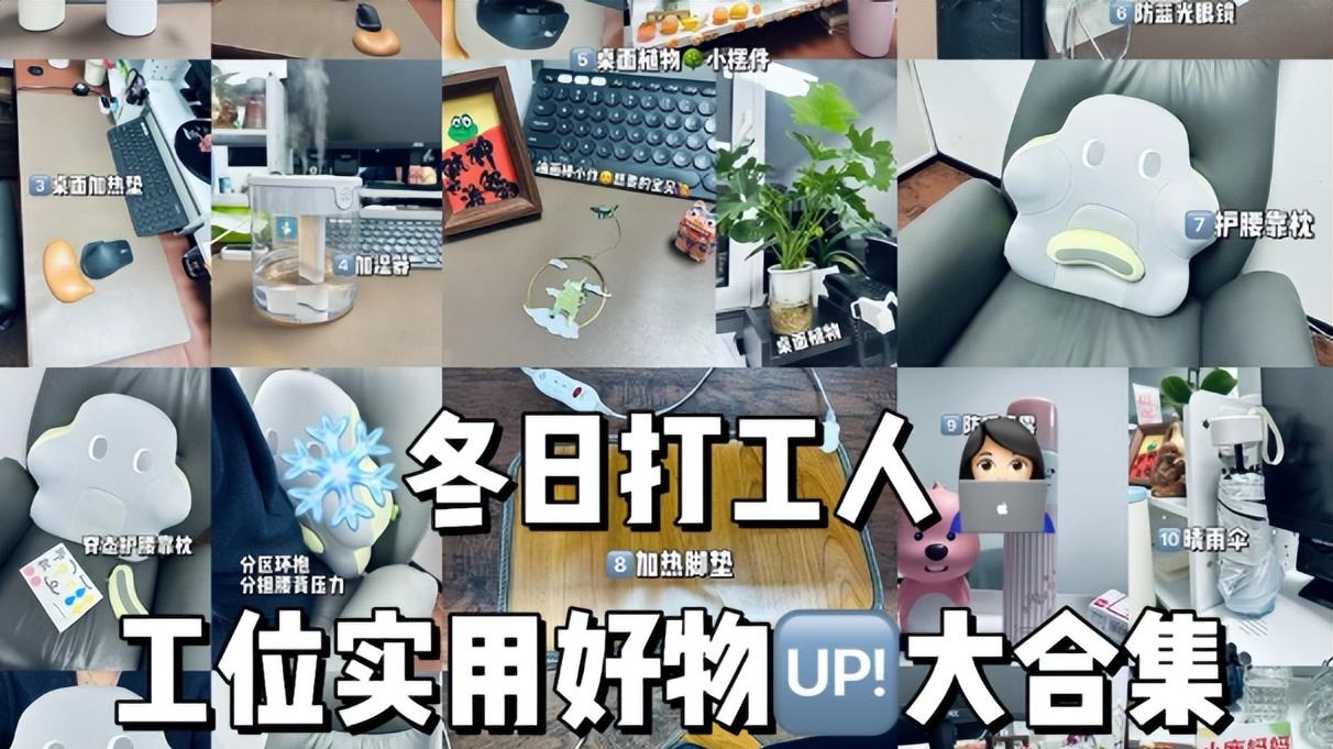 当代打工人不愧是拼夕夕代言人！这份办公室好物清单，好用到离谱！