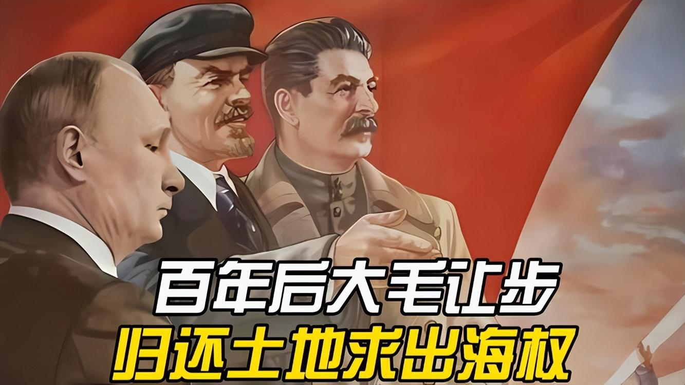 从承诺归还沙俄抢走的土地，到提出出海权，俄时隔100年再服软