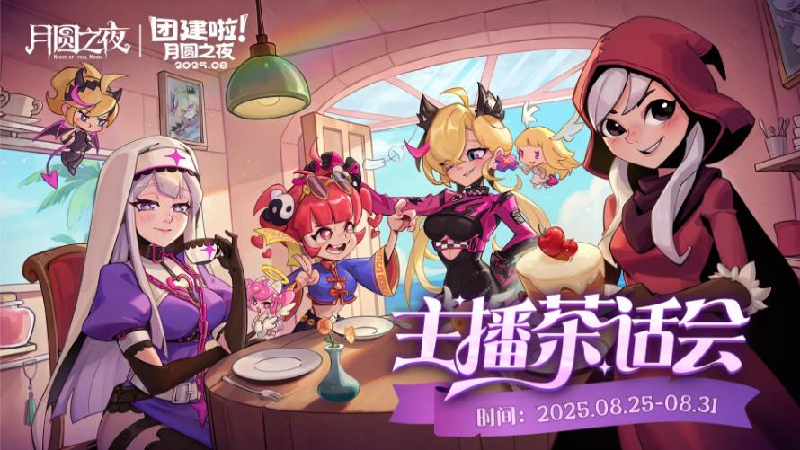 喵斯快跑加入茶话会！《月圆之夜》灾厄流降临，属性翻倍直接登顶