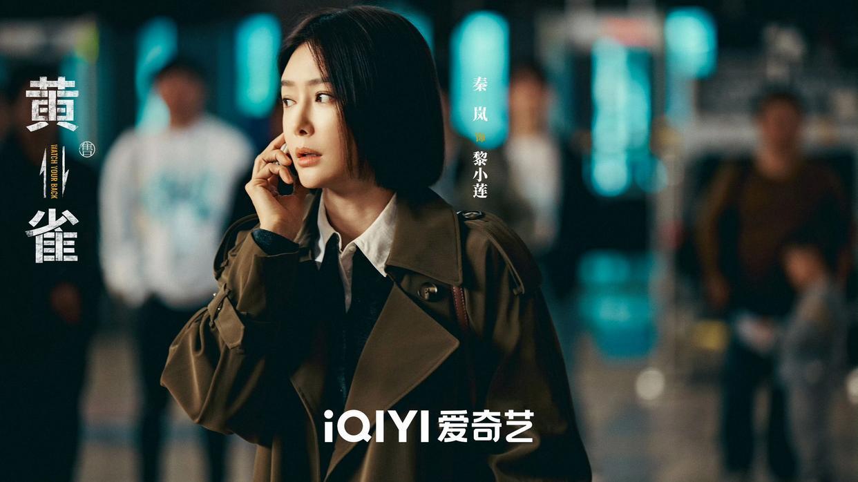 秦岚新剧《黄雀》迎大结局 颠覆性演技诠释“非典型恶女”