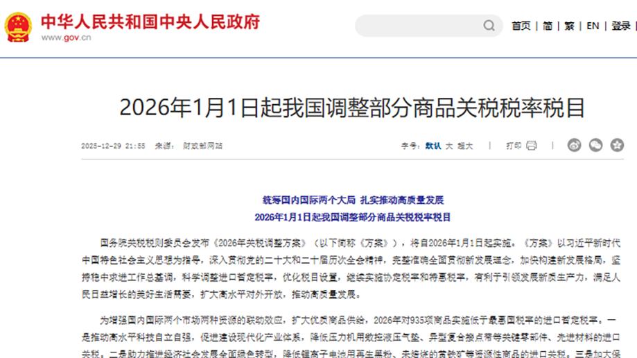 2026年关税调整方案落地，935项商品税率下调