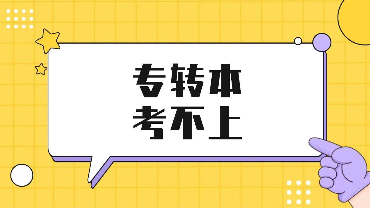 五年制专转本如果考不上，还能通过其他方式拿本科证吗？