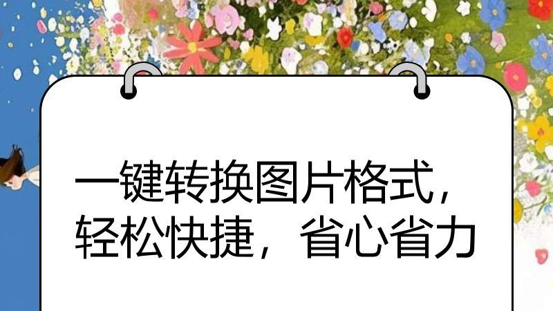 一键转换图片格式，轻松快捷，省心省力