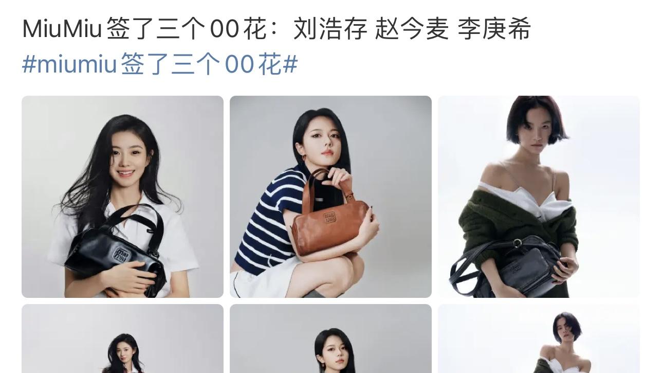 Miu Miu杀疯了！一口气签下三位00后小花，这是要组“甜酷智美”女团出道？