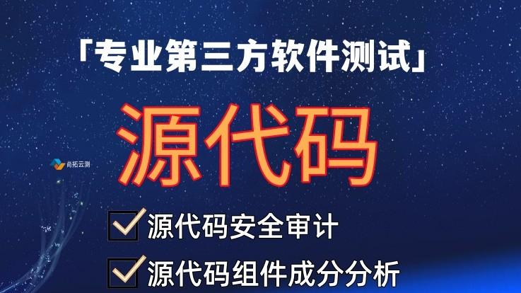 「源代码测试」什么是源代码自主率检测？尚拓云测提供源代码测试